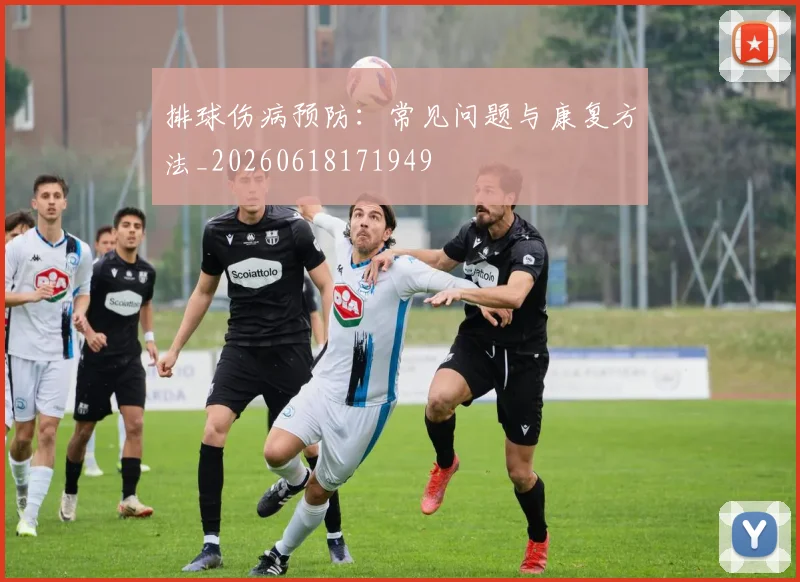 排球伤病预防：常见问题与康复方法_20260618171949
