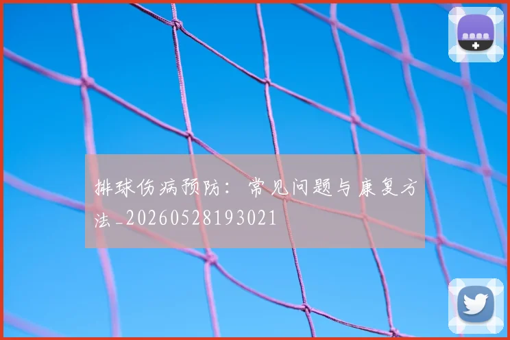 排球伤病预防：常见问题与康复方法_20260528193021