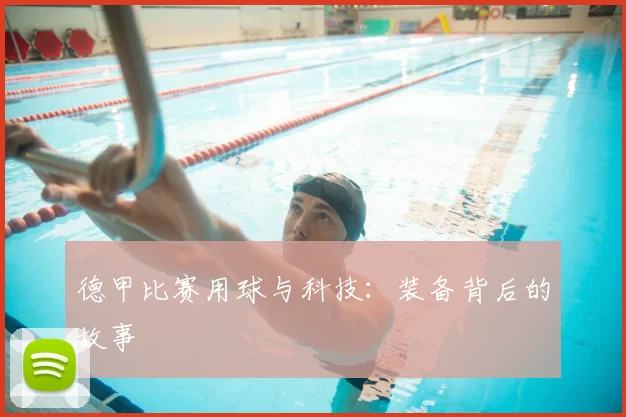 德甲比赛用球与科技：装备背后的故事