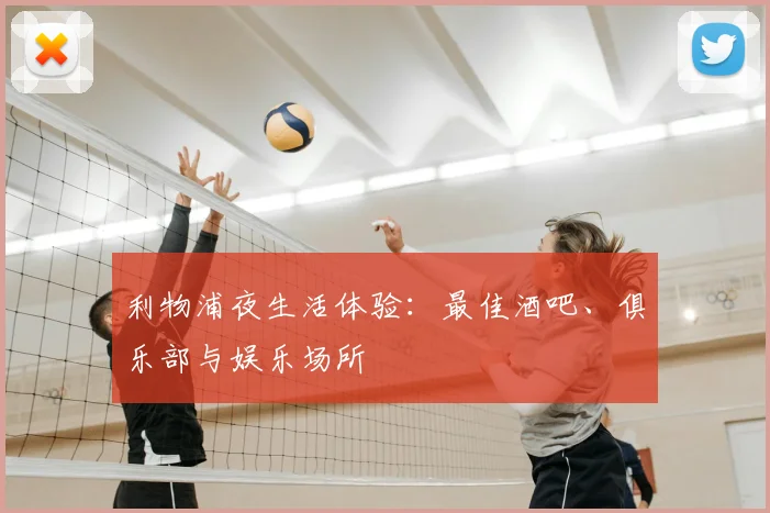 利物浦夜生活体验：最佳酒吧、俱乐部与娱乐场所