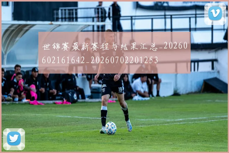 世锦赛最新赛程与结果汇总_20260602161642_20260702201253