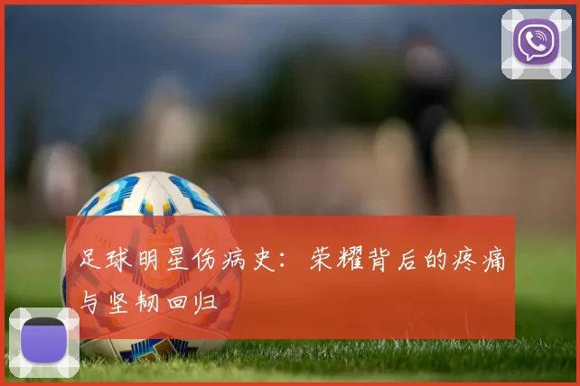 足球明星伤病史：荣耀背后的疼痛与坚韧回归
