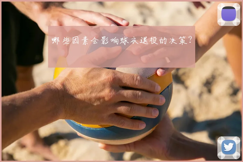 哪些因素会影响球衣退役的决策？