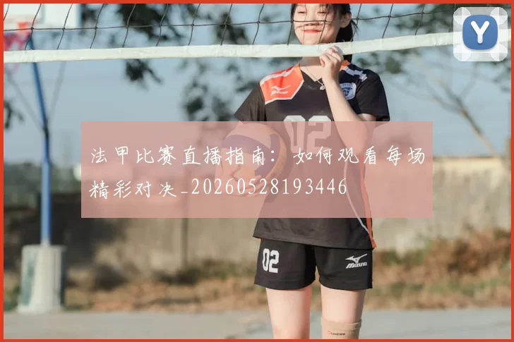 法甲比赛直播指南：如何观看每场精彩对决_20260528193446