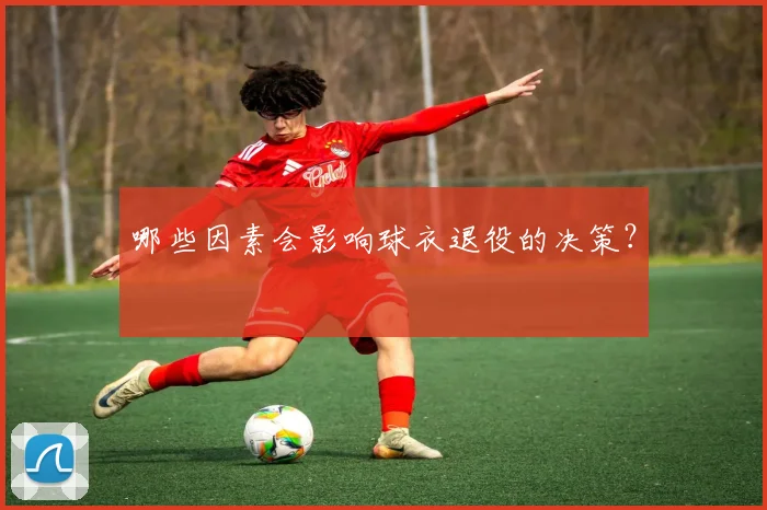 哪些因素会影响球衣退役的决策?