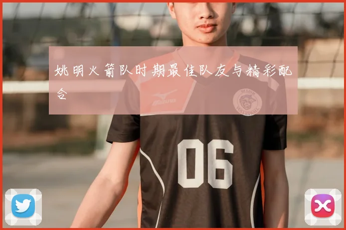 姚明火箭队时期最佳队友与精彩配合