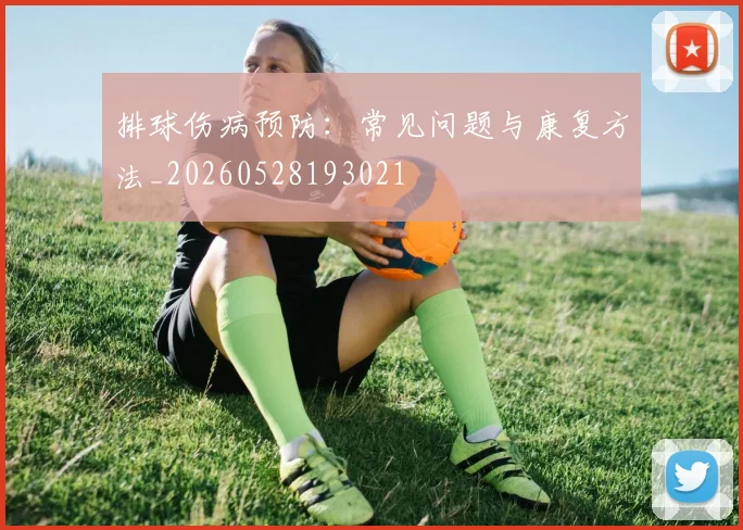 排球伤病预防：常见问题与康复方法_20260528193021