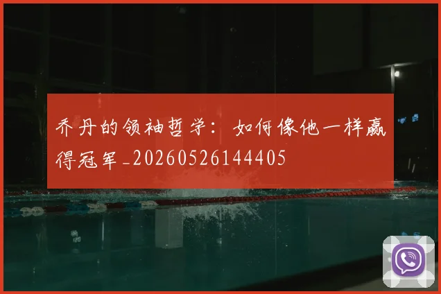 乔丹的领袖哲学：如何像他一样赢得冠军_20260526144405
