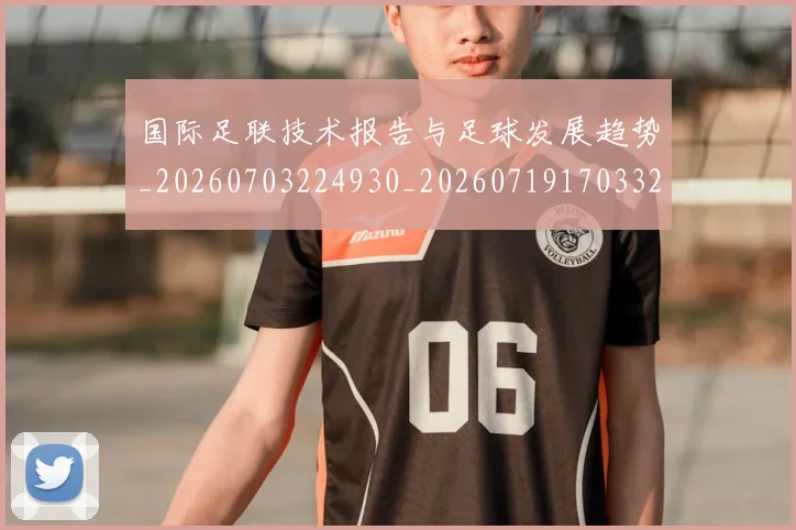 国际足联技术报告与足球发展趋势_20260703224930_20260719170332
