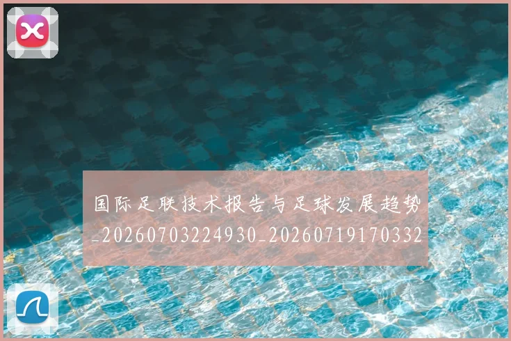 国际足联技术报告与足球发展趋势_20260703224930_20260719170332
