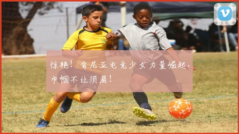 惊艳!肯尼亚电竞少女力量崛起,巾帼不让须眉!