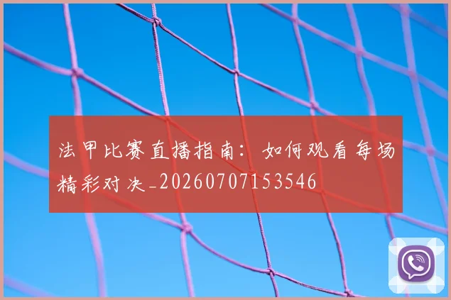 法甲比赛直播指南：如何观看每场精彩对决_20260707153546