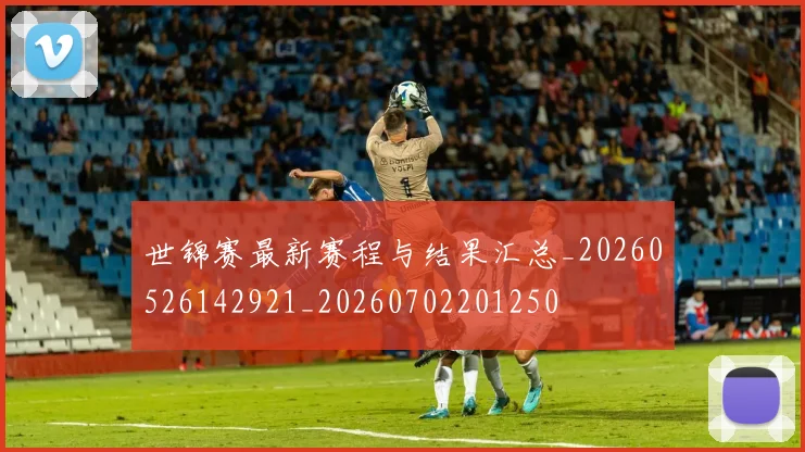 世锦赛最新赛程与结果汇总_20260526142921_20260702201250