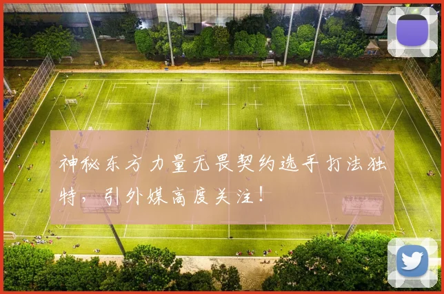 神秘东方力量无畏契约选手打法独特，引外媒高度关注！