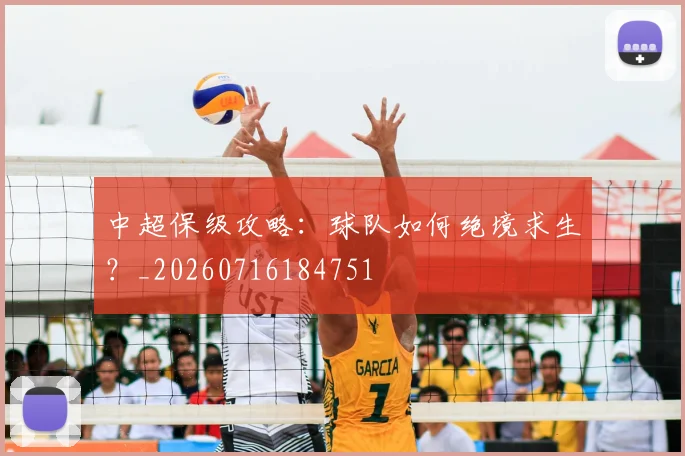 中超保级攻略:球队如何绝境求生?_20260716184751