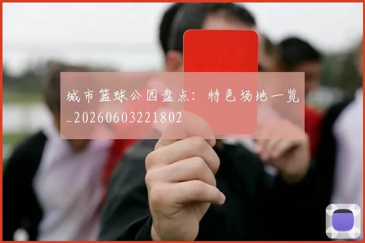 城市篮球公园盘点：特色场地一览_20260603221802