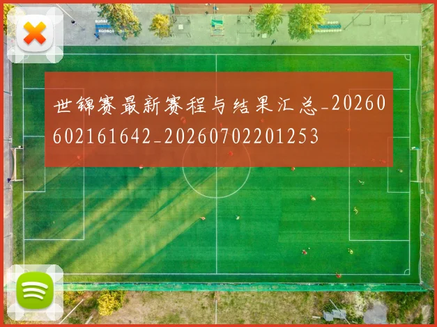 世锦赛最新赛程与结果汇总_20260602161642_20260702201253