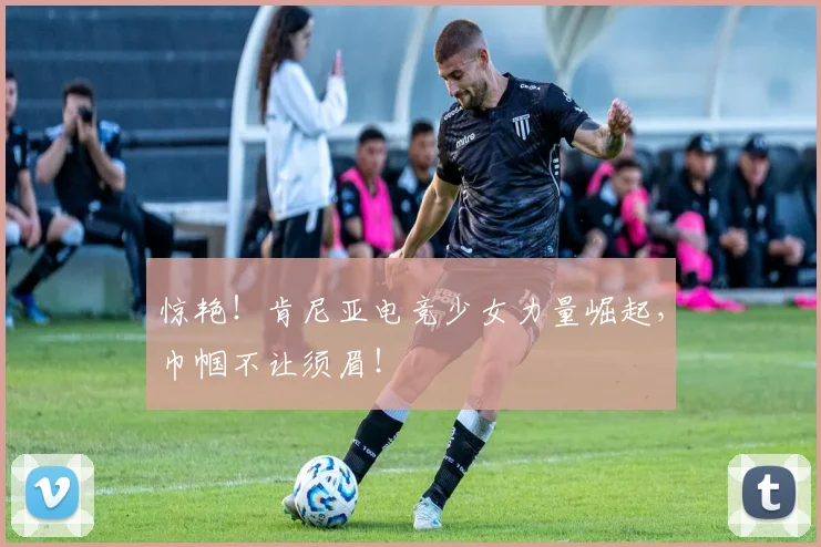 惊艳!肯尼亚电竞少女力量崛起,巾帼不让须眉!